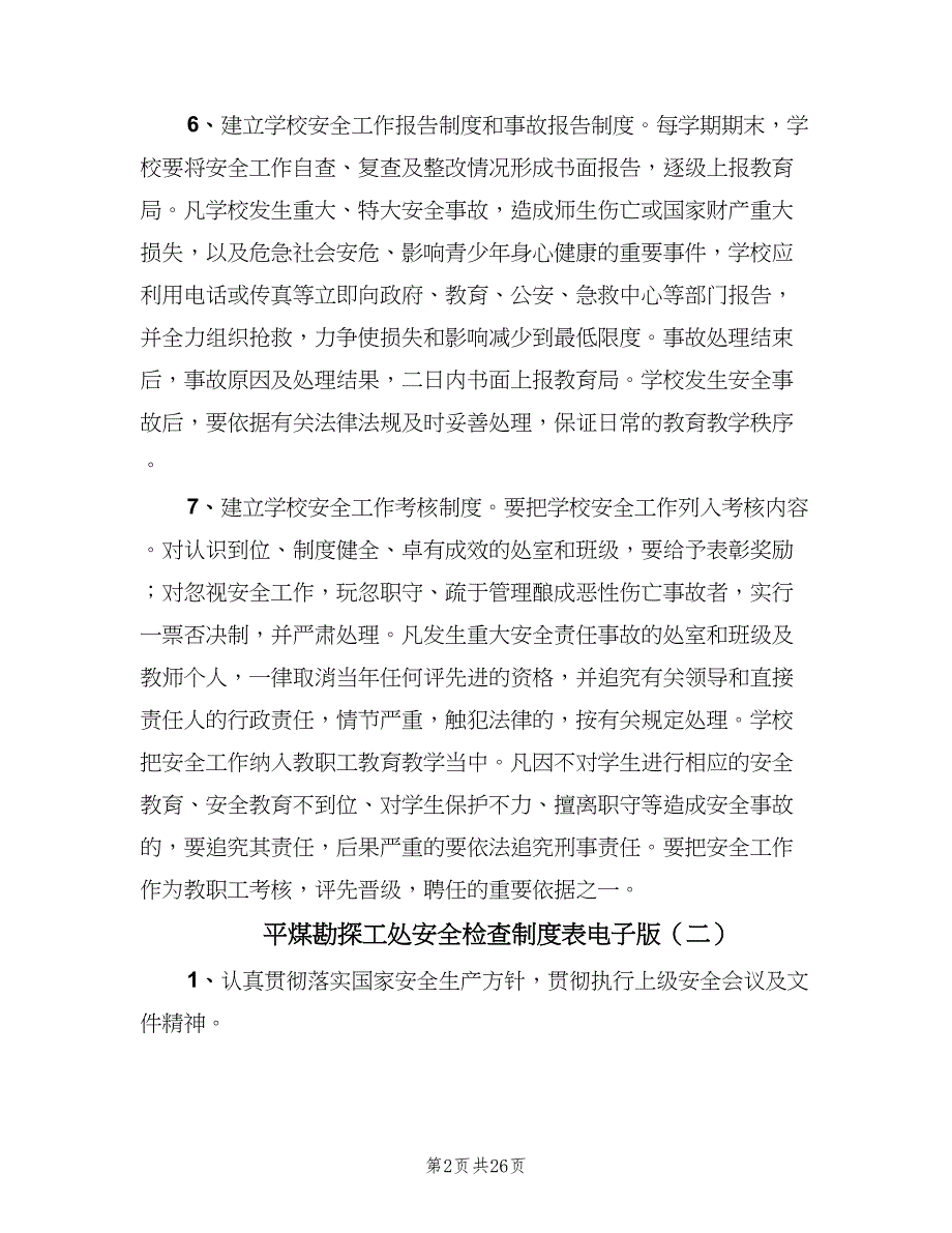 平煤勘探工处安全检查制度表电子版（四篇）.doc_第2页