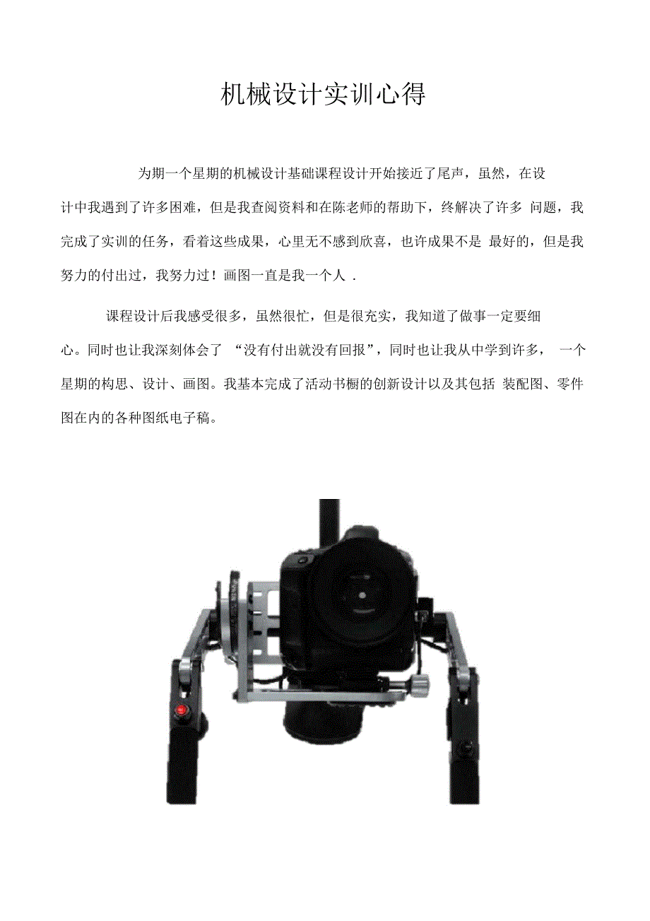 机械设计实训心得_第1页