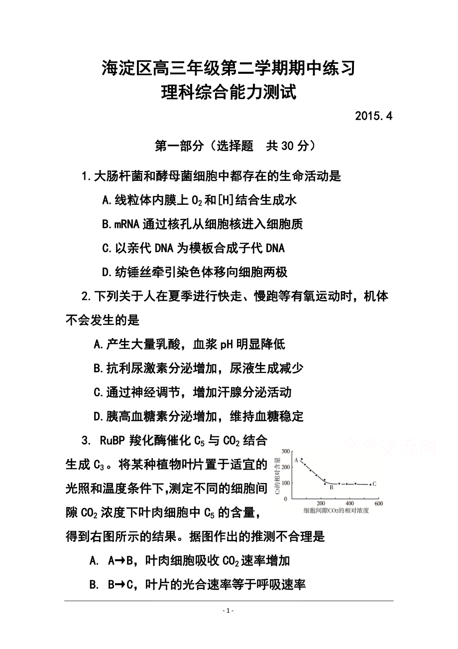 北京市海淀区高三第二学期期中练习理科综合试题及答案_第1页