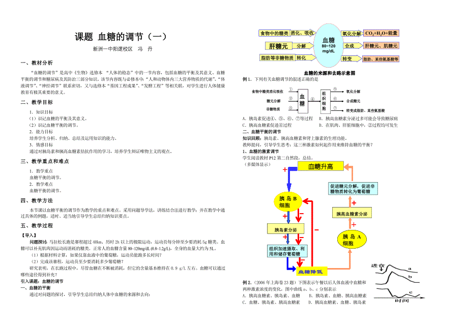 血糖调节 教案_第1页