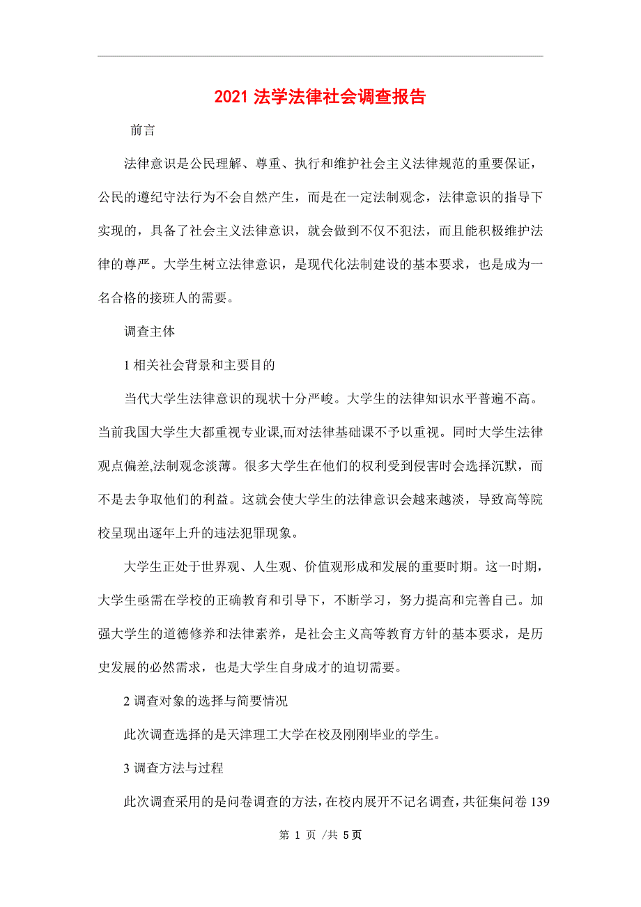 2021法学法律社会调查报告范文_第1页