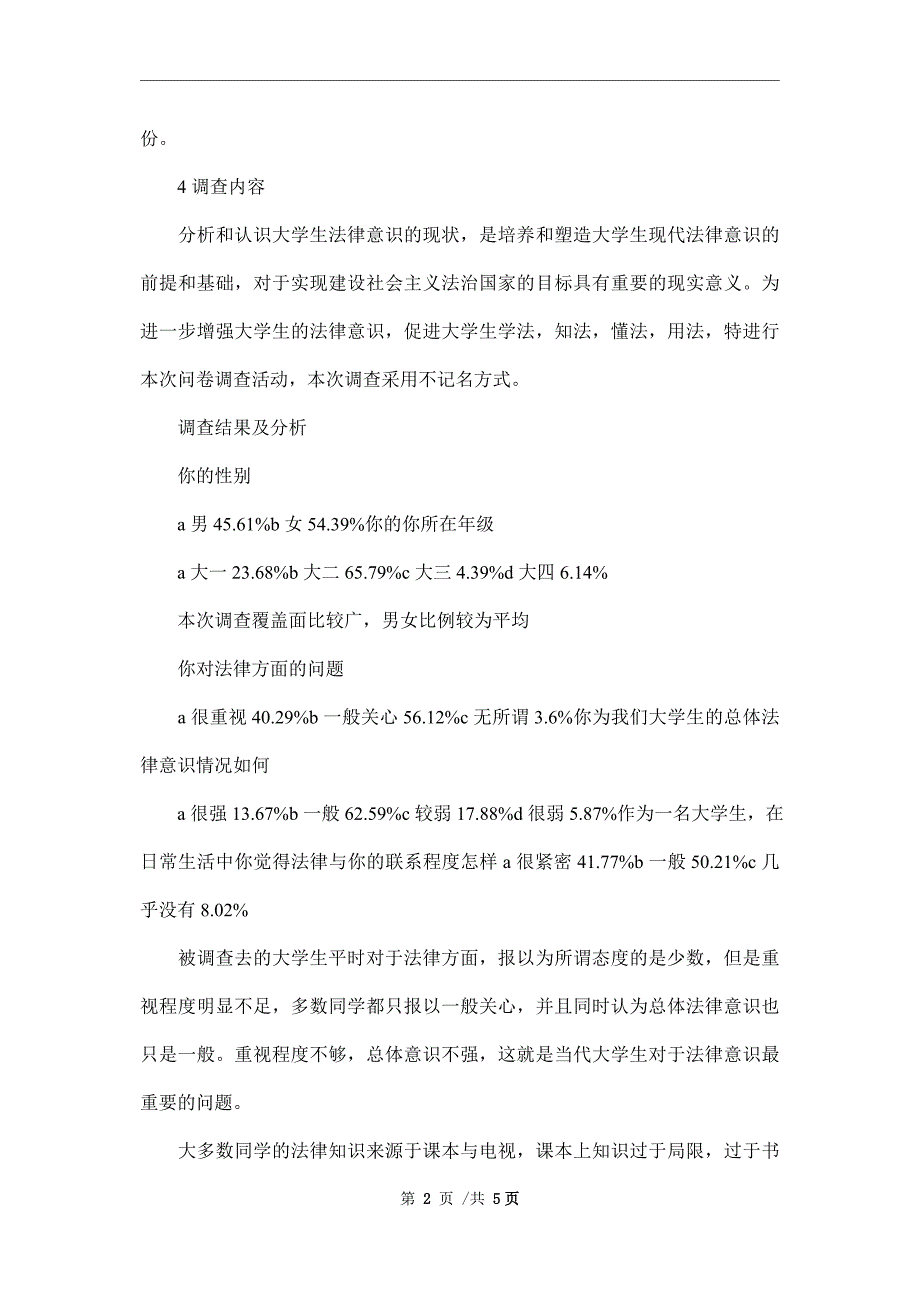 2021法学法律社会调查报告范文_第2页