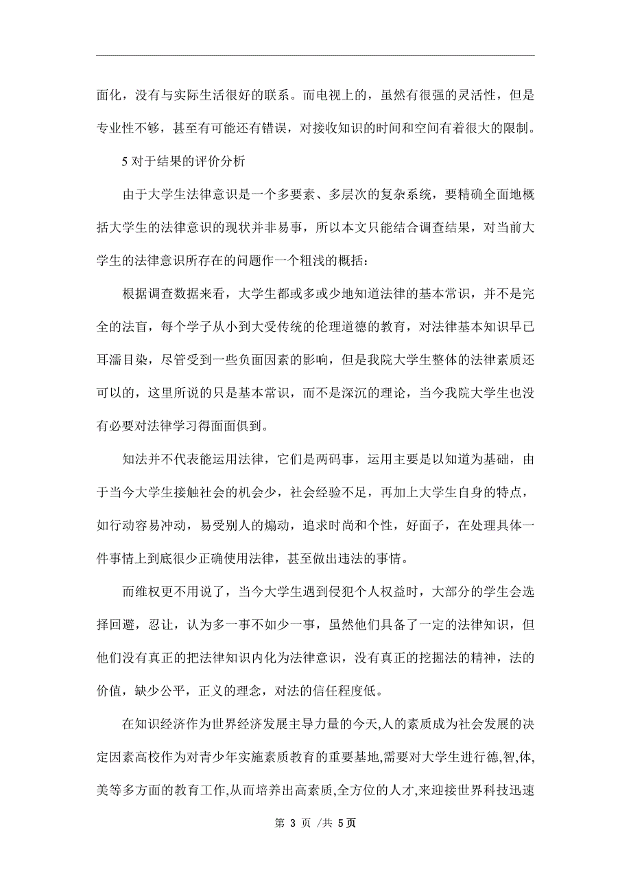 2021法学法律社会调查报告范文_第3页