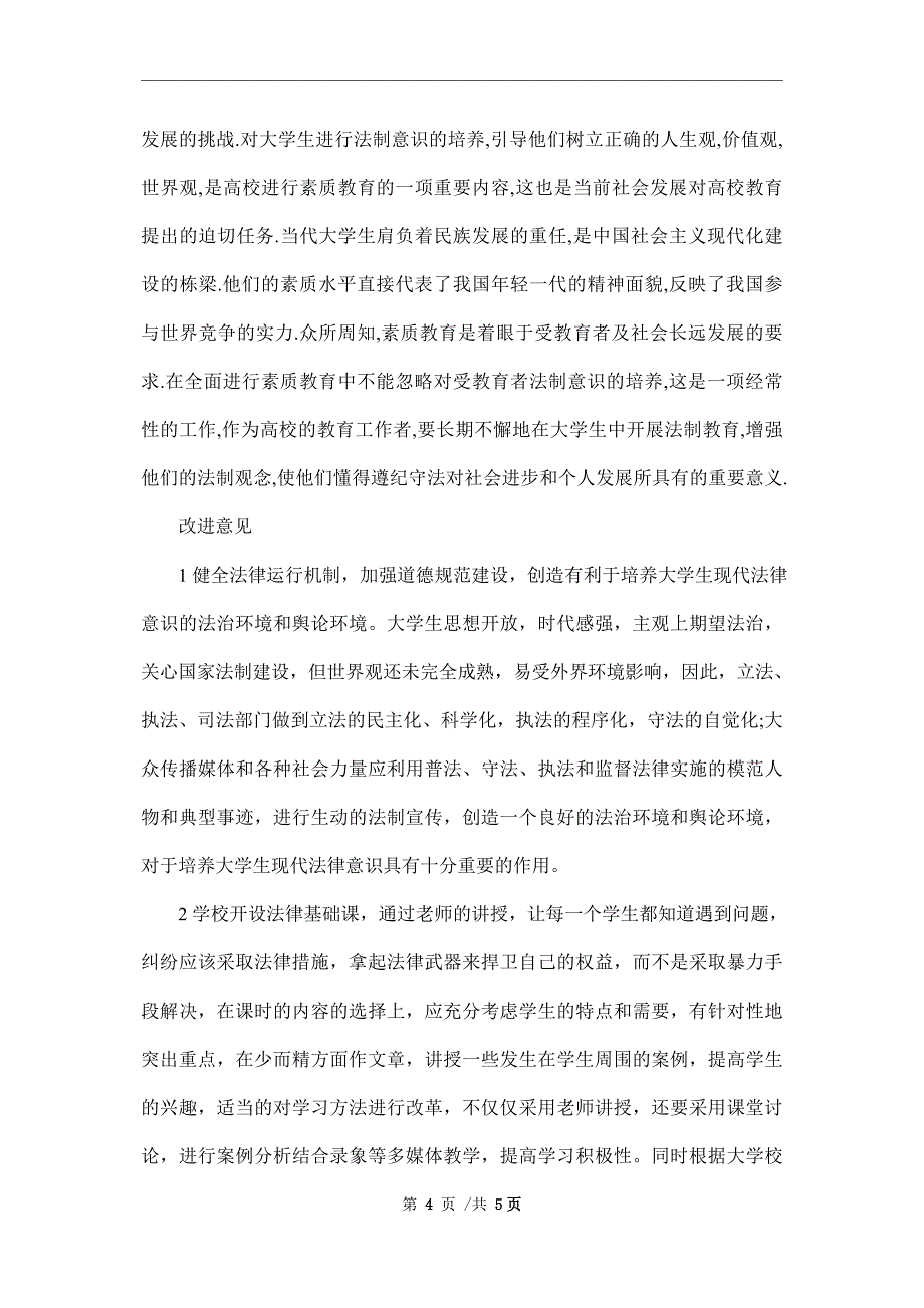 2021法学法律社会调查报告范文_第4页