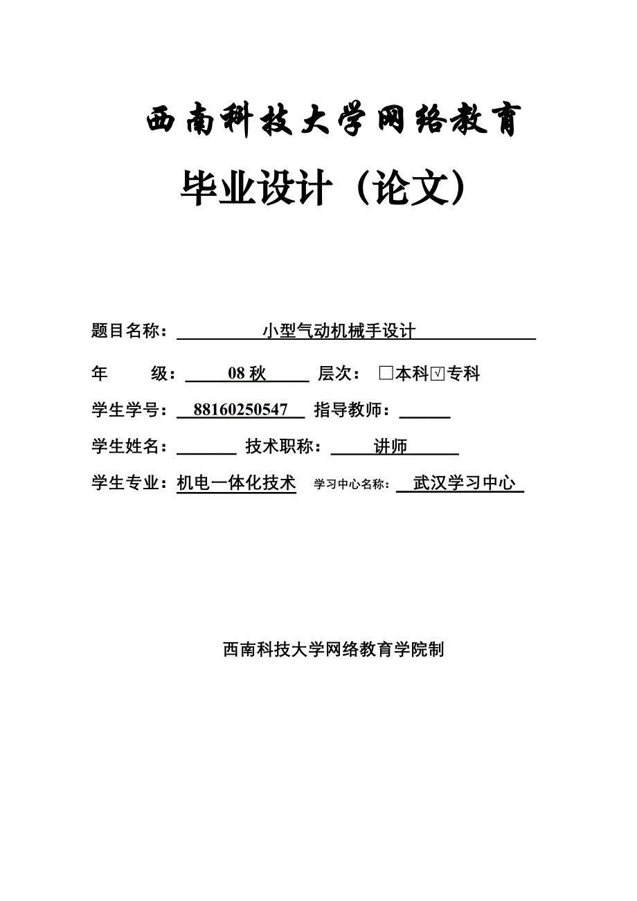 机电一体化毕业设计（论文）小型气动机械手设计_第1页