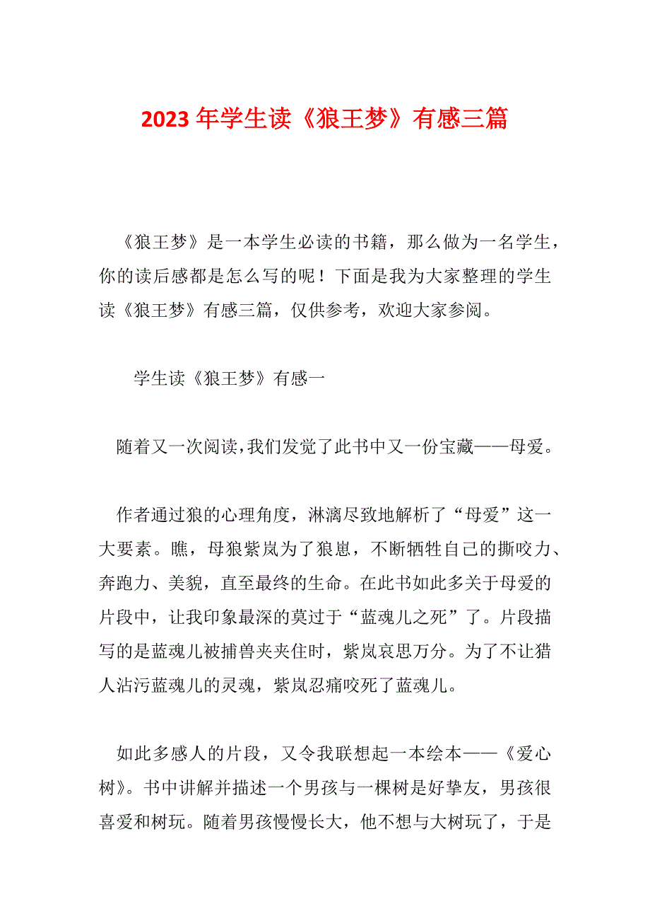 2023年学生读《狼王梦》有感三篇_第1页