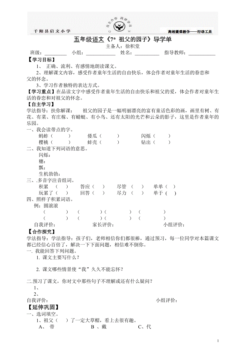 7祖父的园子徐导学单修_第1页