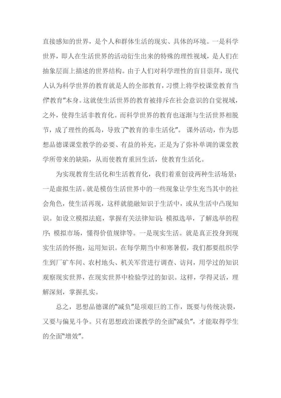 “减负”——思想品德教学中的“加减法”.doc_第5页