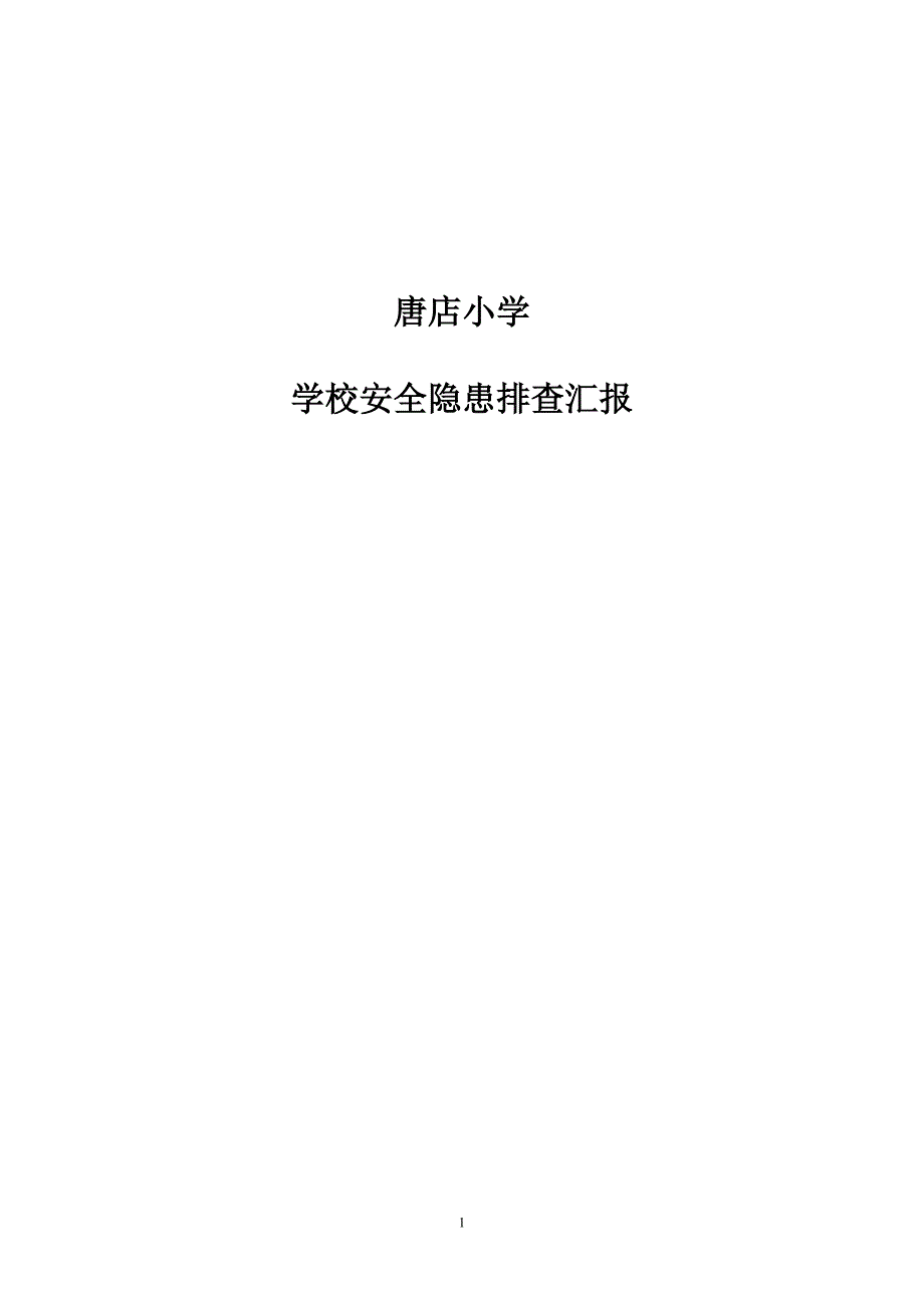 学校安全隐患排查报告_第1页