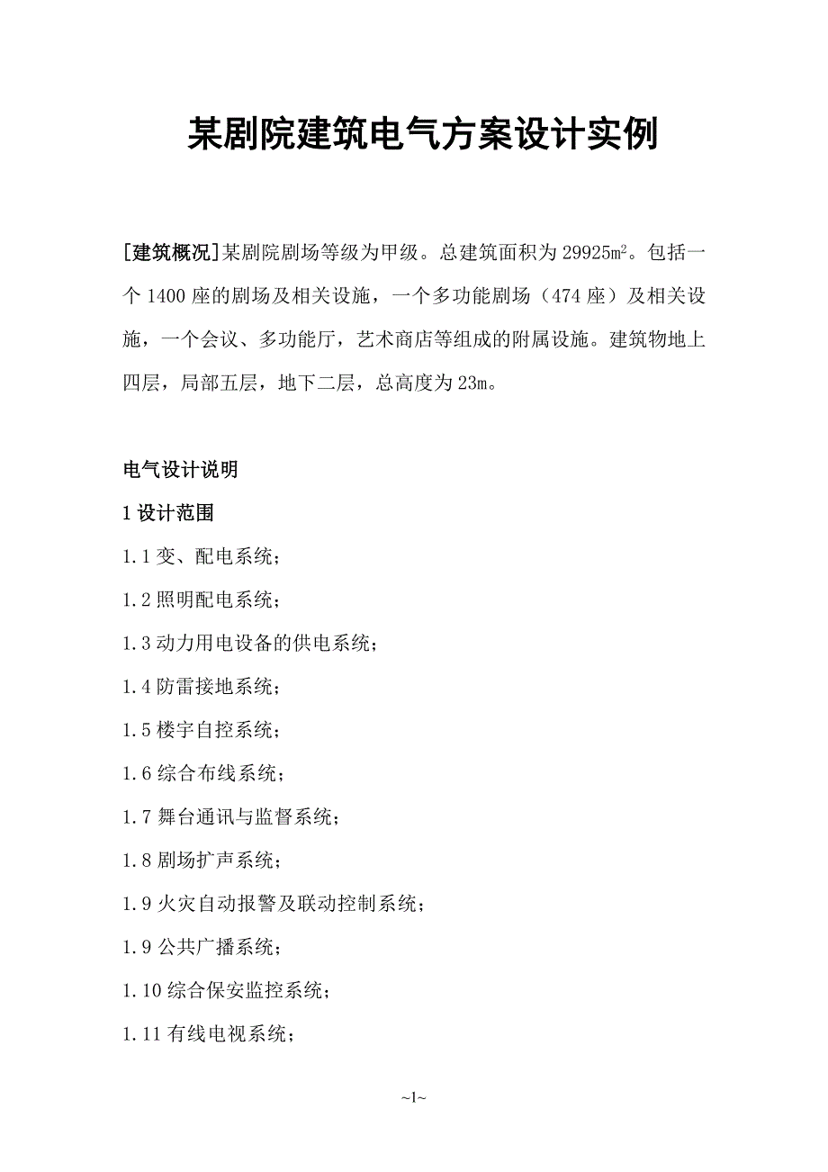 某剧院建筑电气方案设计实例_第1页