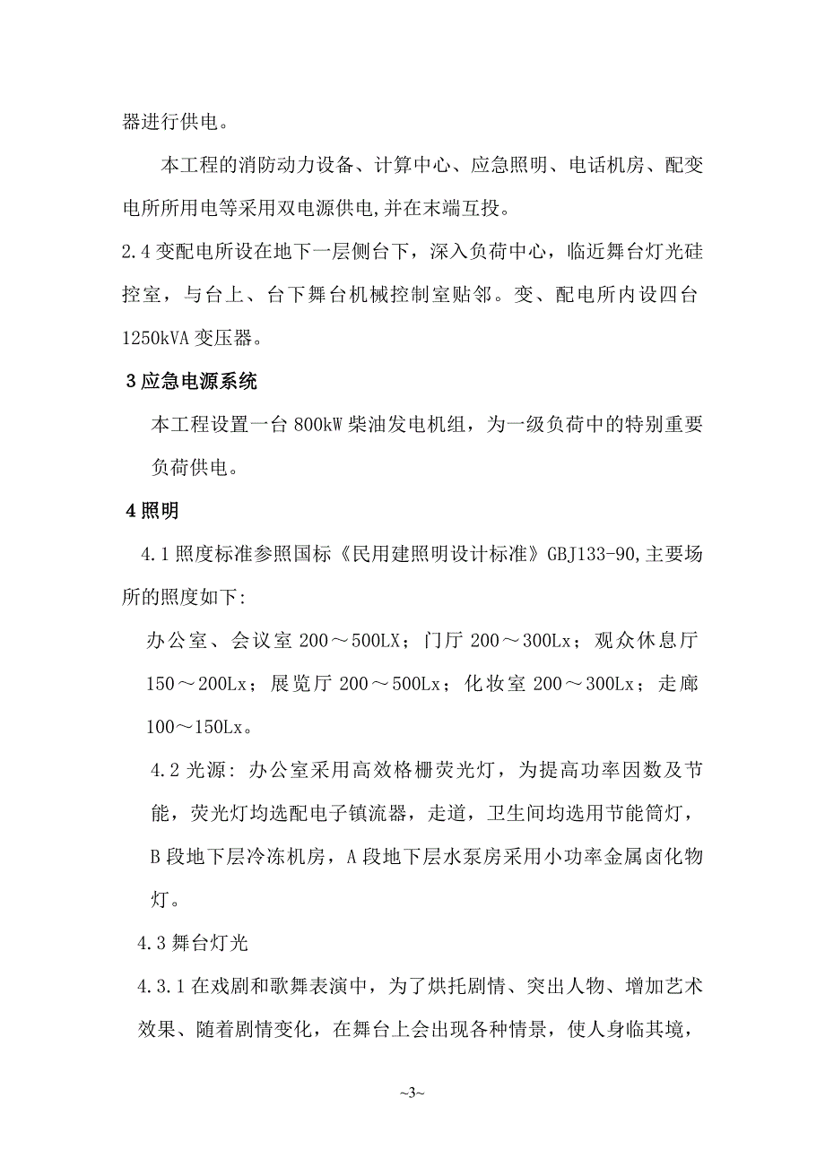 某剧院建筑电气方案设计实例_第3页