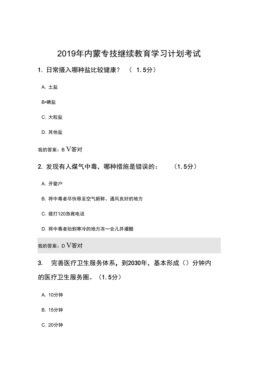 2019年内蒙专技继续教育学习计划考试题库1_第1页