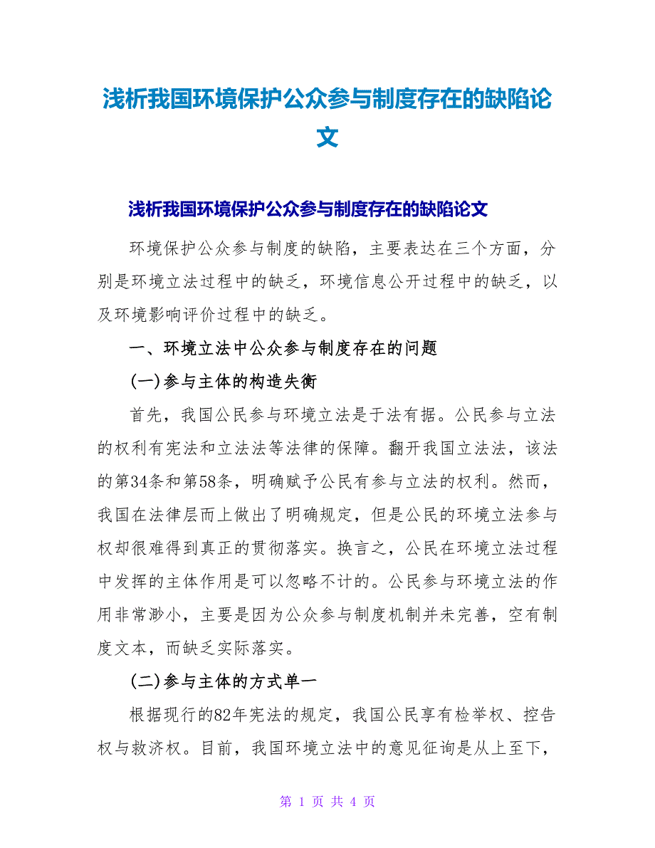 浅析我国环境保护公众参与制度存在的缺陷论文.doc_第1页