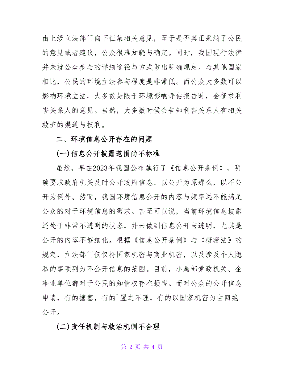 浅析我国环境保护公众参与制度存在的缺陷论文.doc_第2页