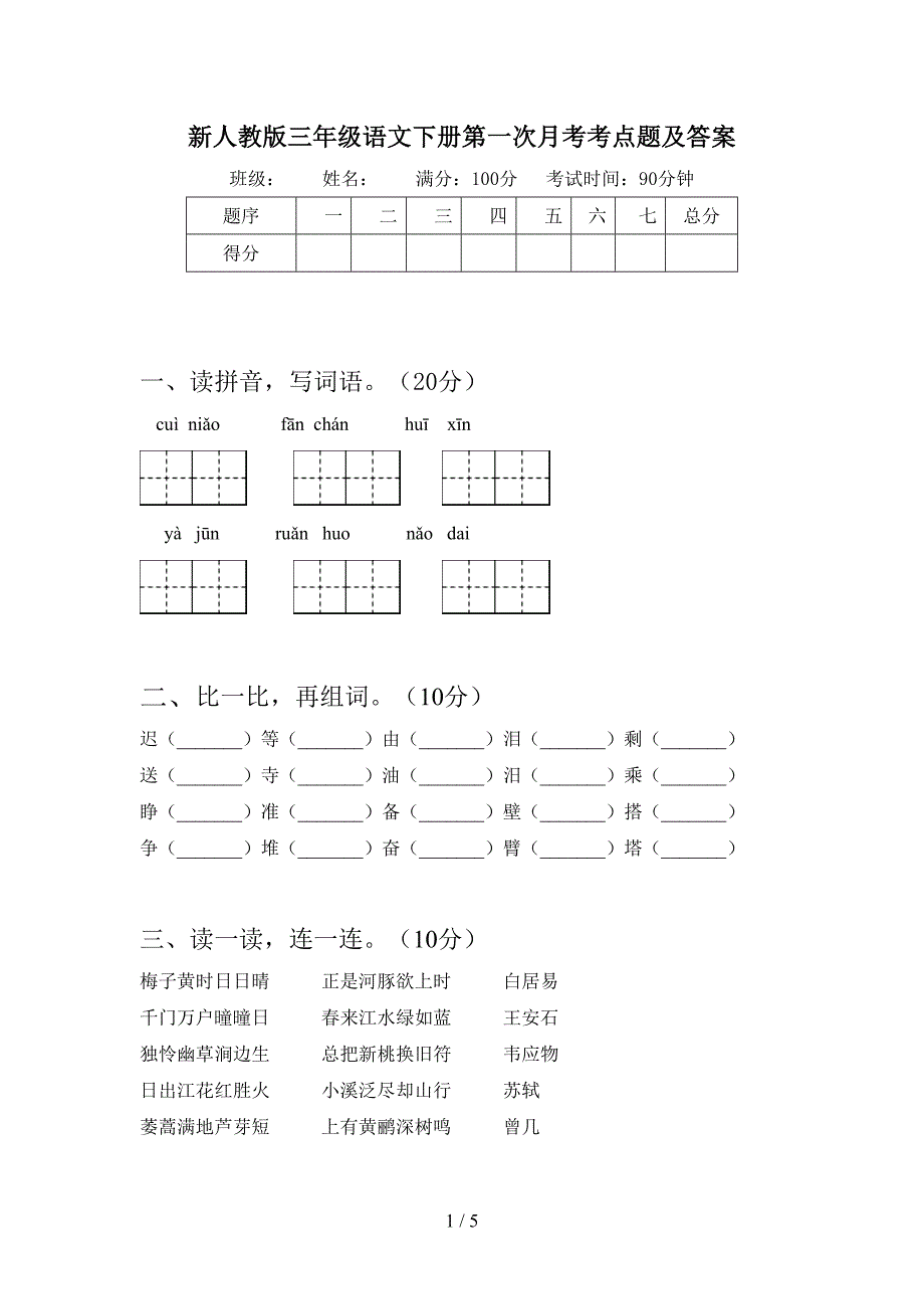 新人教版三年级语文下册第一次月考考点题及答案.doc_第1页