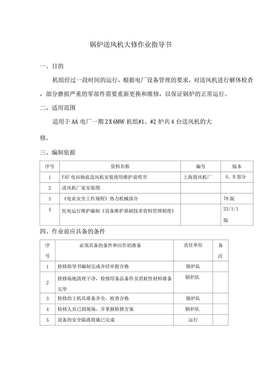 锅炉送风机大修作业指导书.docx_第1页