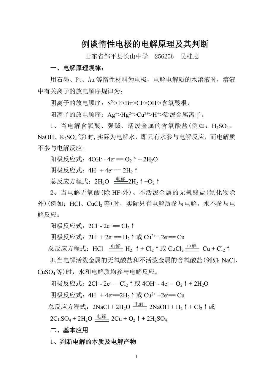 例谈惰性电极的电解原理及其判断.doc_第1页