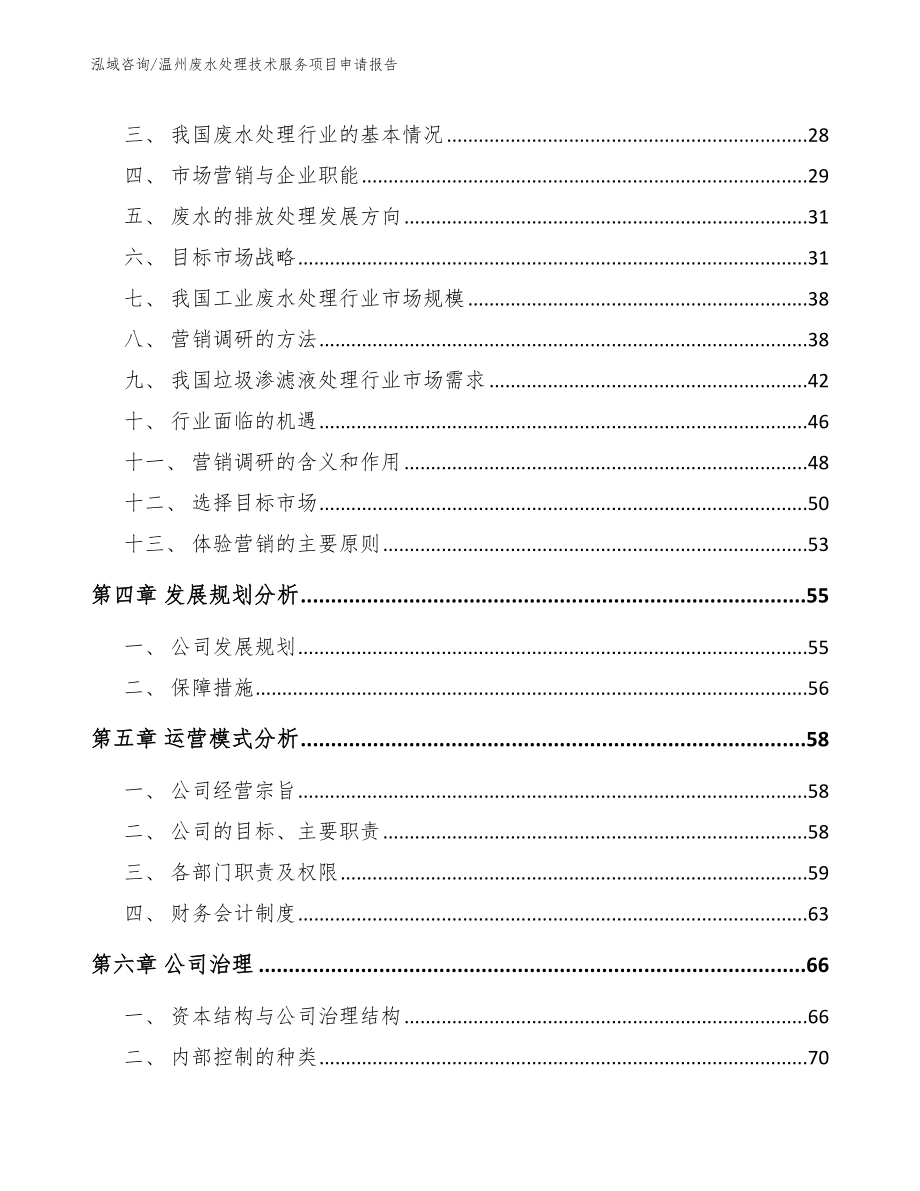 温州废水处理技术服务项目申请报告范文_第3页