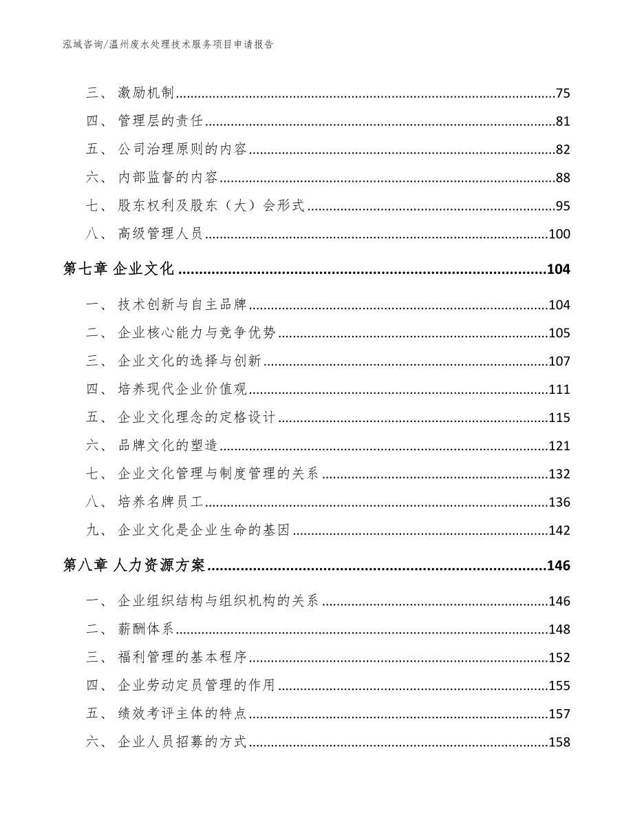 温州废水处理技术服务项目申请报告范文_第4页