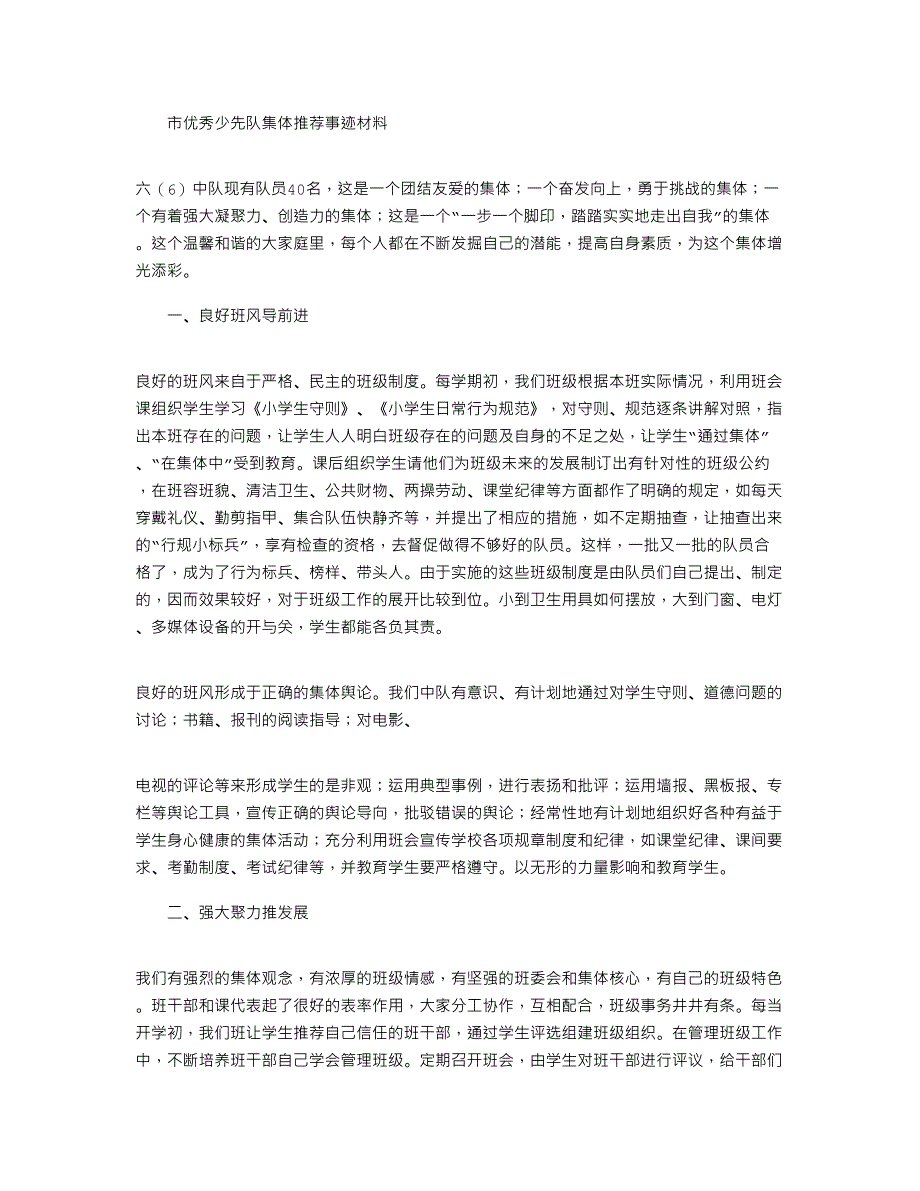 2021年市优秀少先队集体事迹材料_第1页