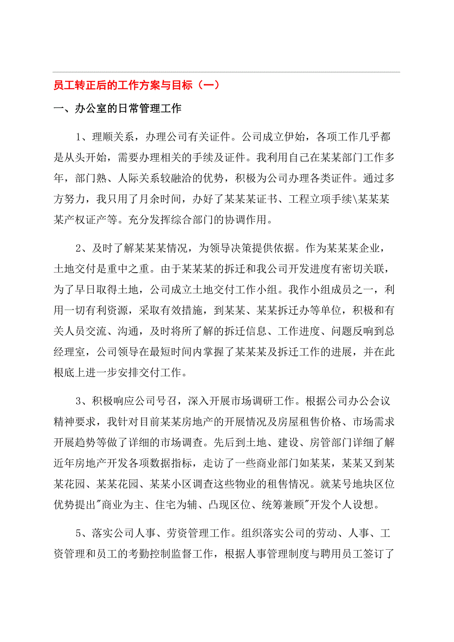 员工转正后的工作计划与目标_第1页