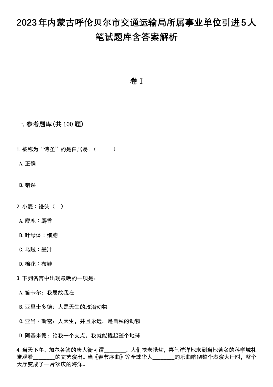 2023年内蒙古呼伦贝尔市交通运输局所属事业单位引进5人笔试题库含答案解析_第1页