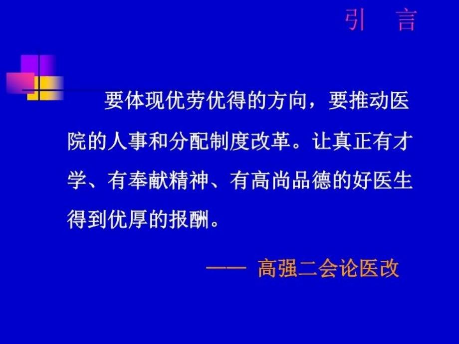 最新医院绩效考核与人事分配幻灯片_第3页