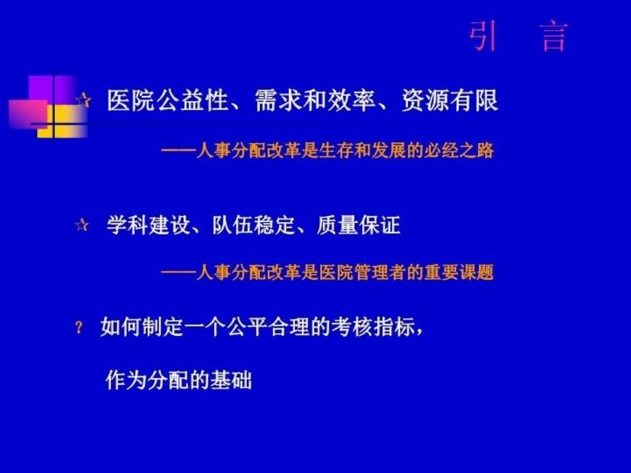 最新医院绩效考核与人事分配幻灯片_第4页