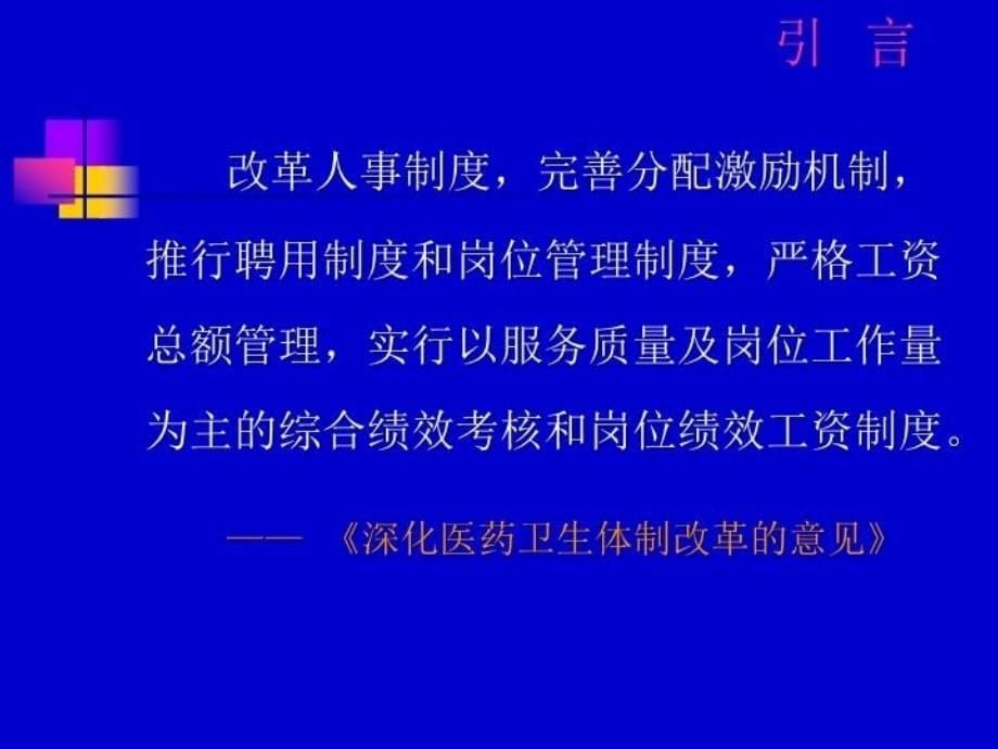 最新医院绩效考核与人事分配幻灯片_第5页