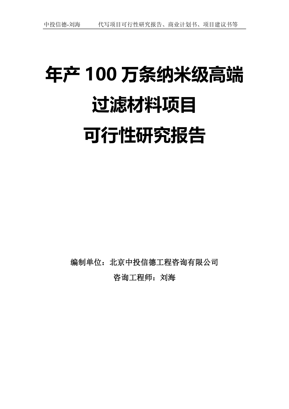 年产100万条纳米级高端过滤材料项目可行性研究报告模板-拿地申请立项_第1页