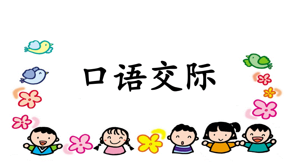 二年级叶上册语文园地三（含口语交际） 公开课课件_第1页