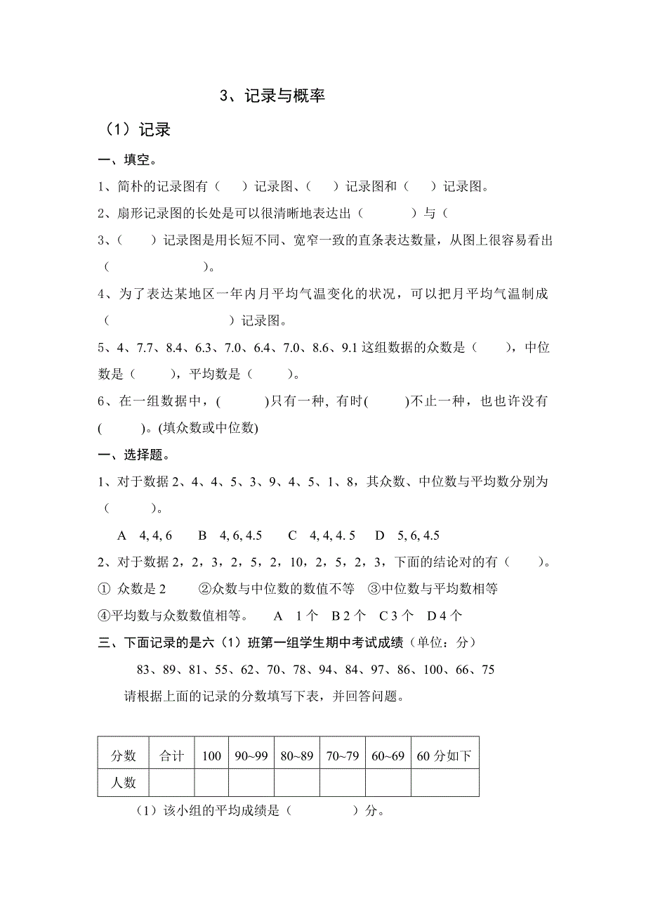 人教版六年级下册数学总复习统计与概率试卷_第1页