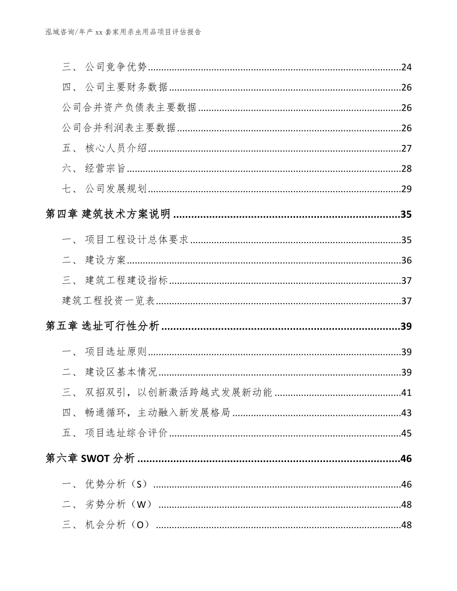 年产xx套家用杀虫用品项目评估报告_第3页