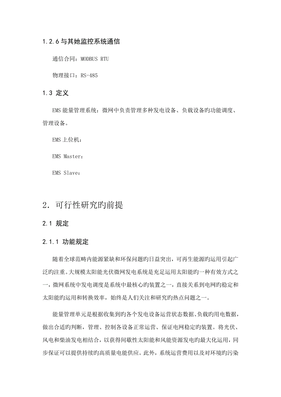 EMS能量基础管理系统介绍_第3页