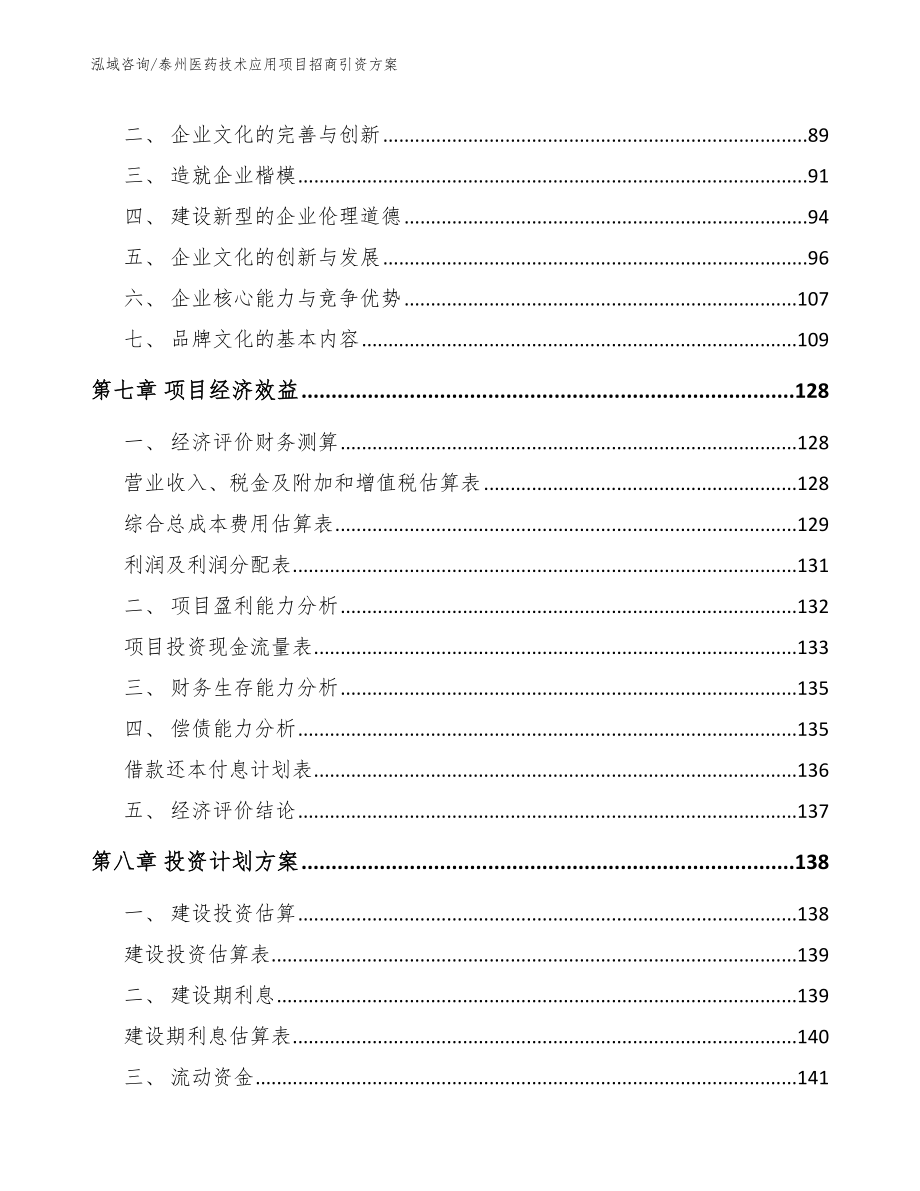 泰州医药技术应用项目招商引资方案_第4页