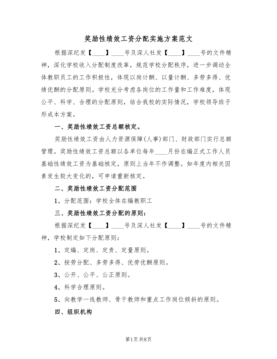 奖励性绩效工资分配实施方案范文（2篇）_第1页