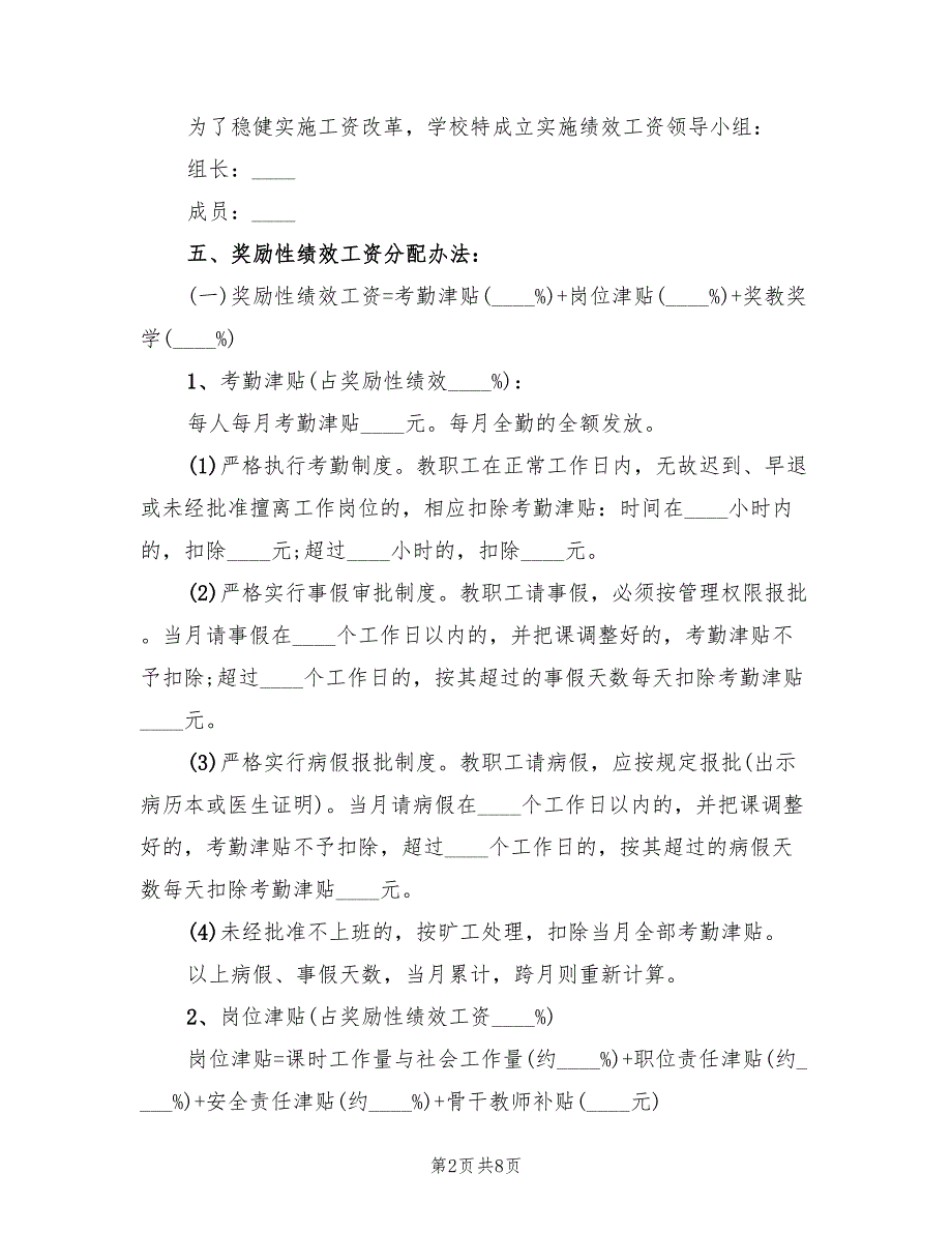 奖励性绩效工资分配实施方案范文（2篇）_第2页