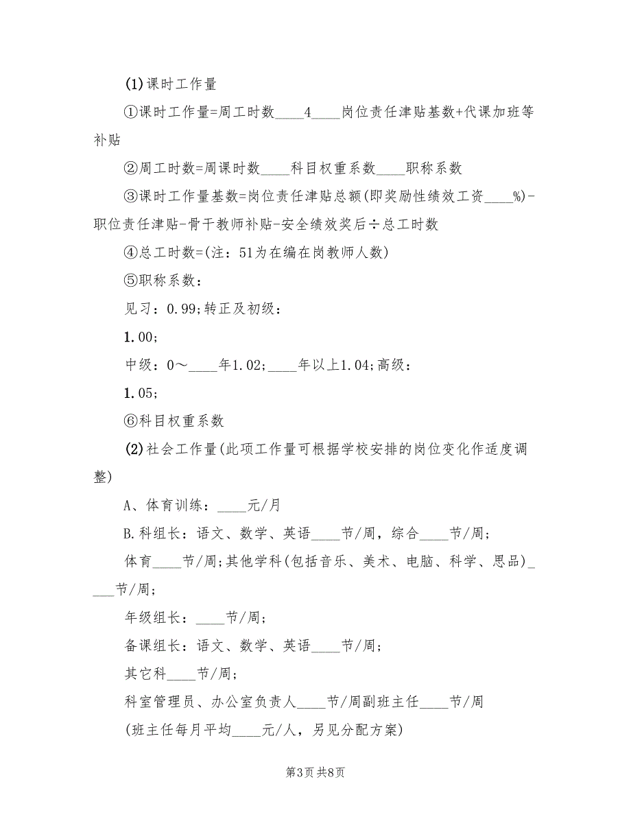 奖励性绩效工资分配实施方案范文（2篇）_第3页