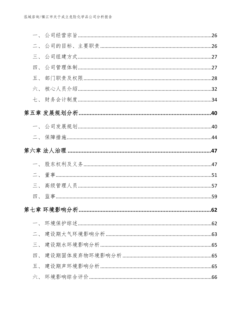 镇江市关于成立危险化学品公司分析报告（模板参考）_第3页