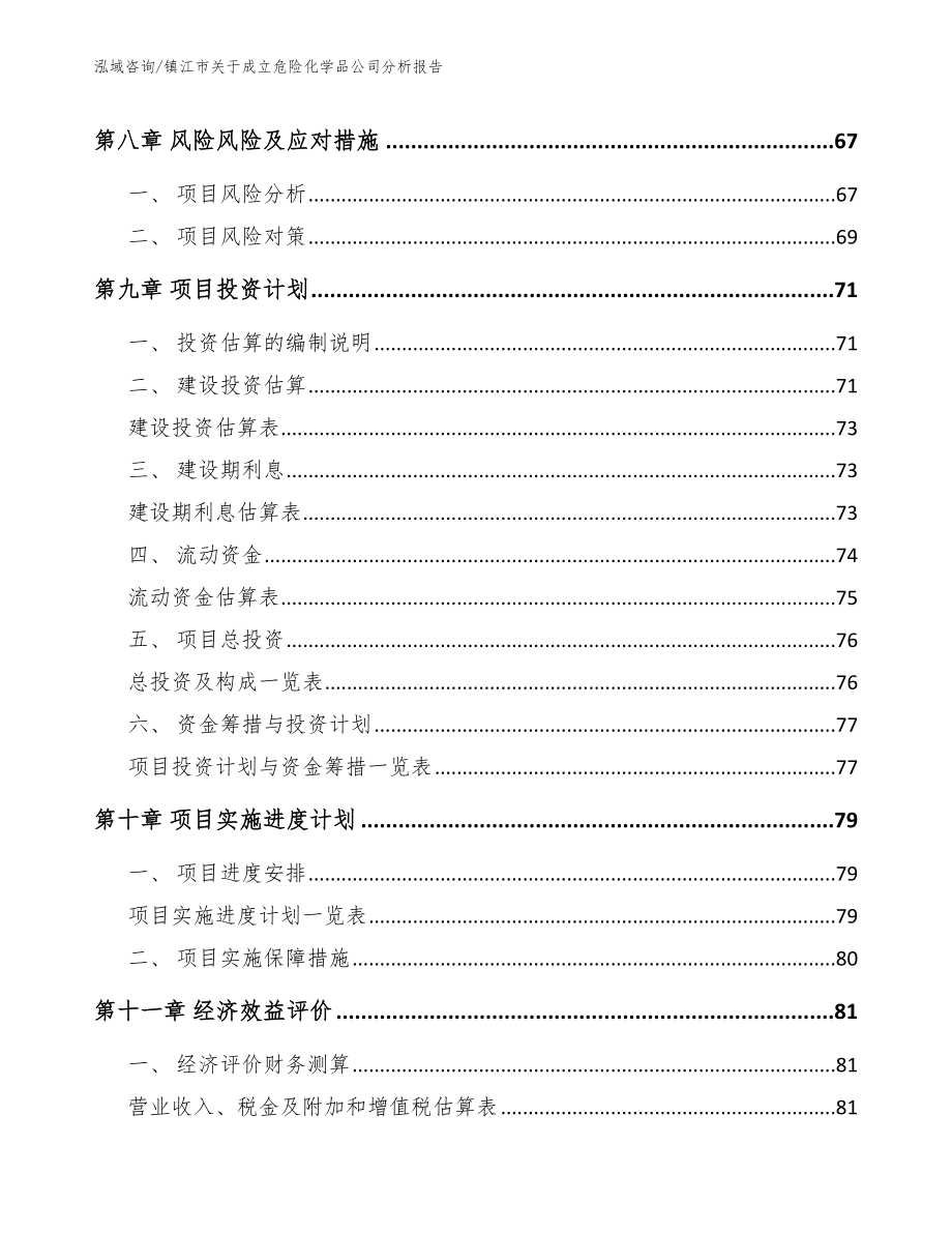 镇江市关于成立危险化学品公司分析报告（模板参考）_第4页