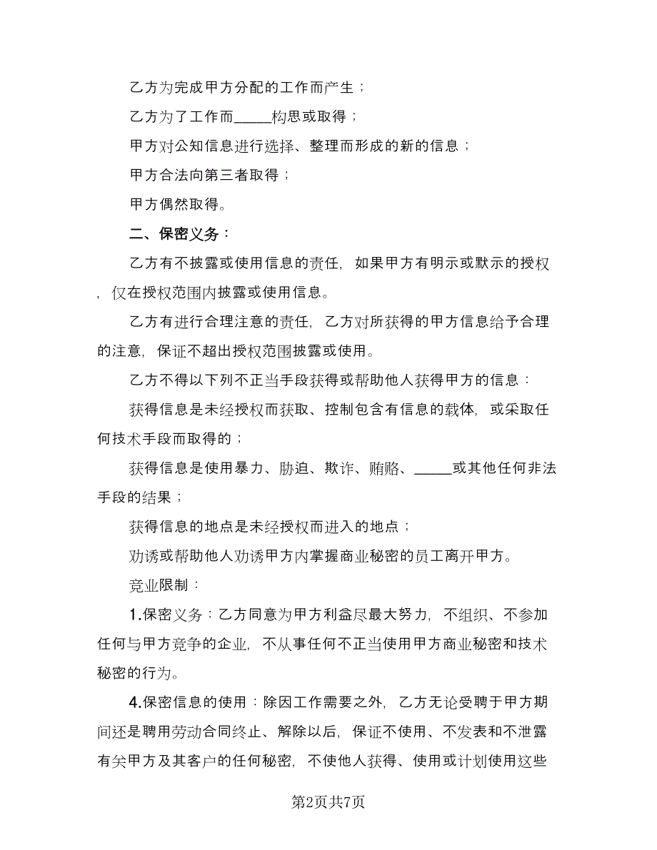 知识产权保护及保守商业秘密协议范文（2篇）.doc_第2页