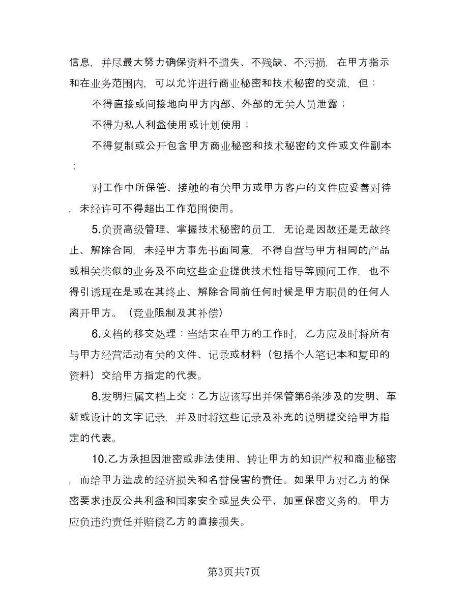 知识产权保护及保守商业秘密协议范文（2篇）.doc_第3页