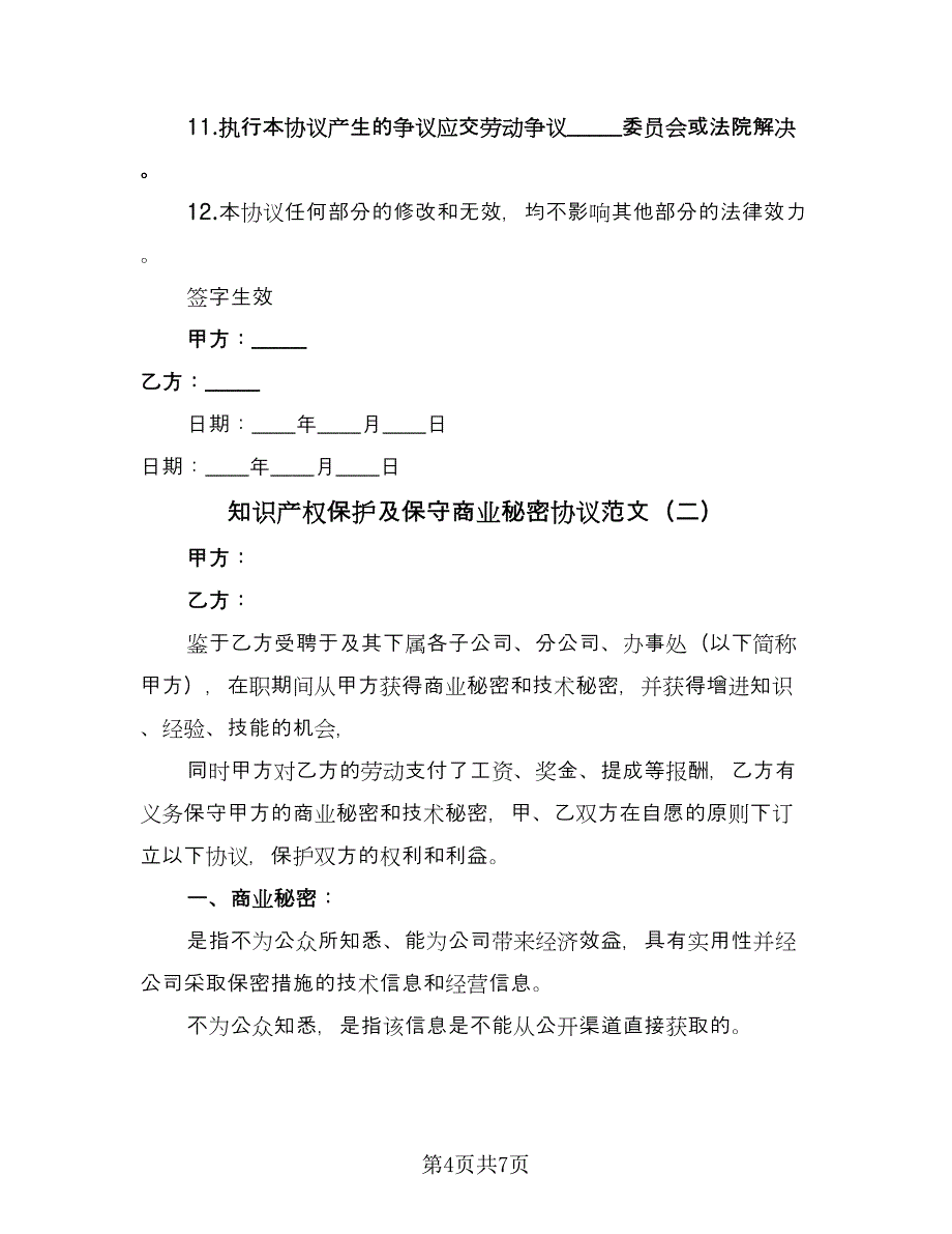 知识产权保护及保守商业秘密协议范文（2篇）.doc_第4页