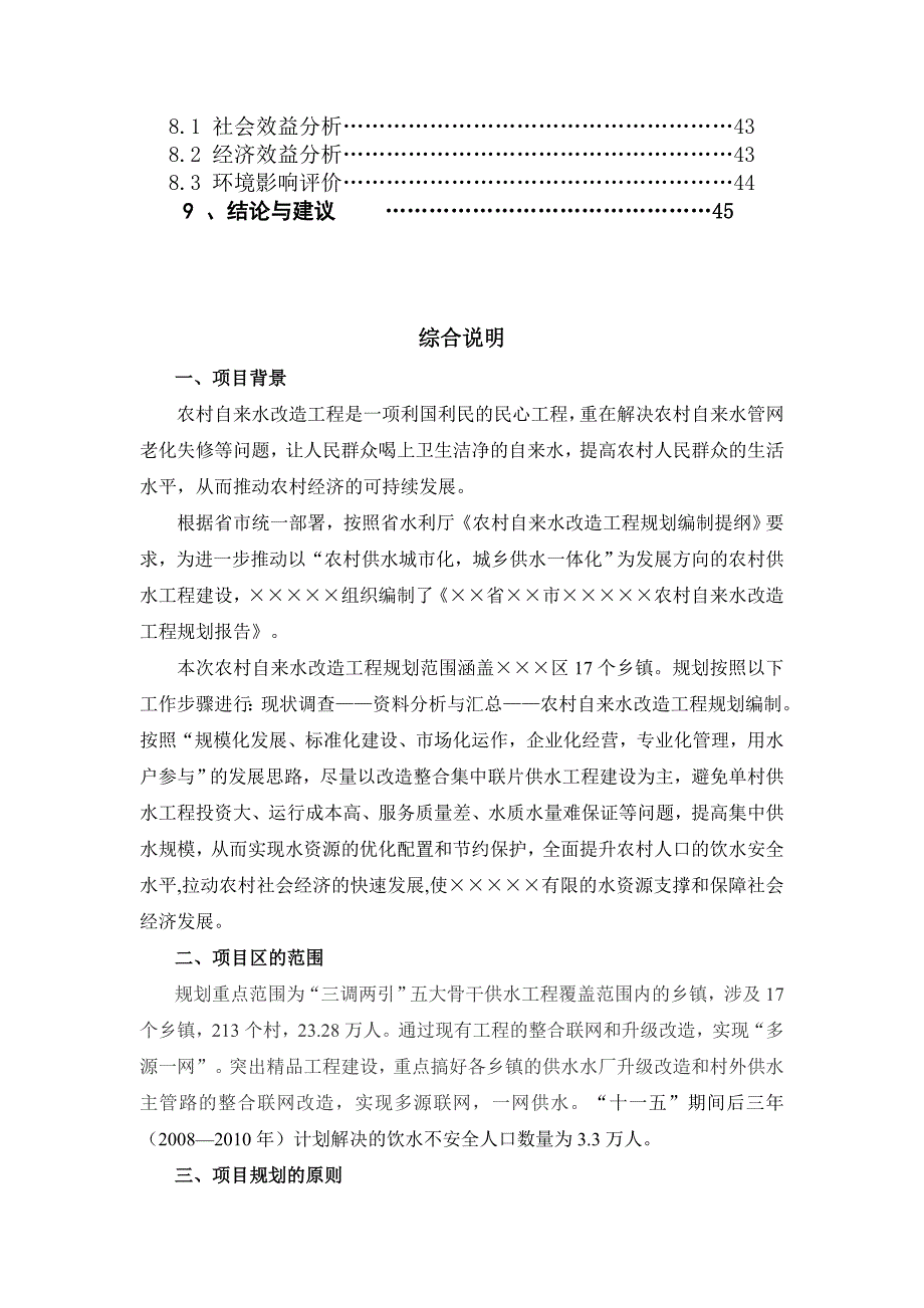 农村自来水改造工程规划报告_第2页