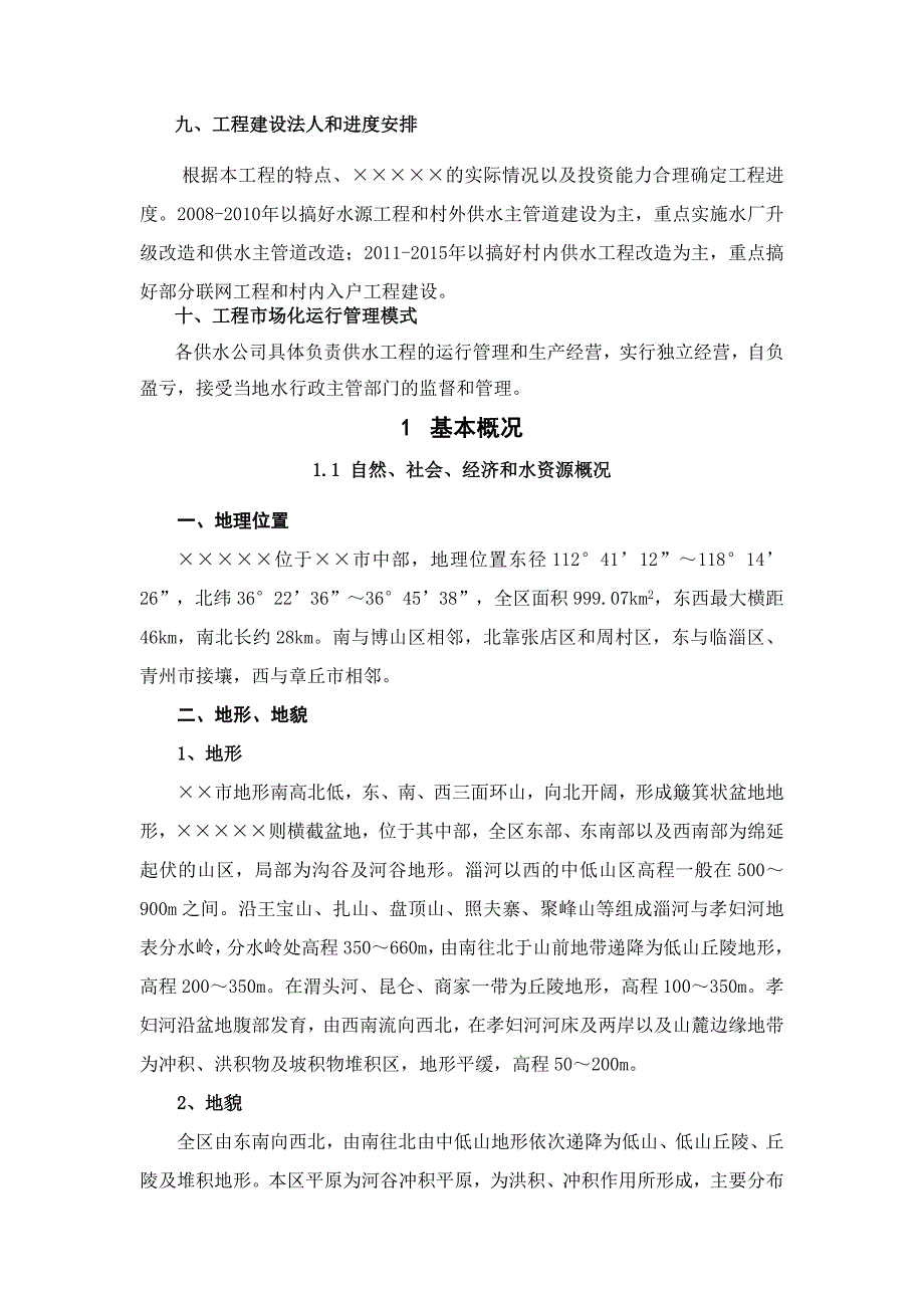 农村自来水改造工程规划报告_第4页