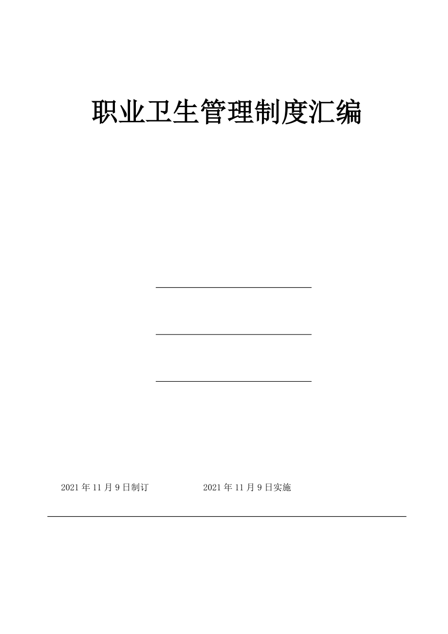 最新职业卫生管理制度汇编_第2页