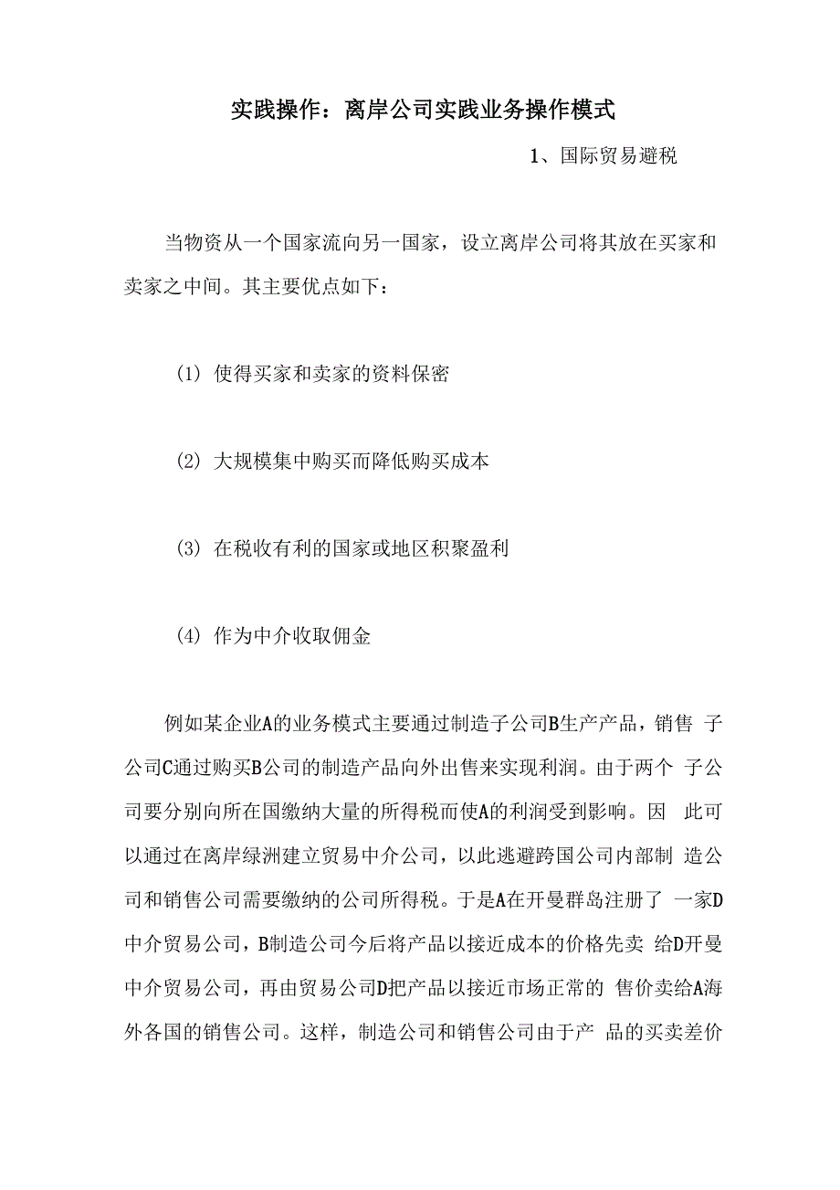 实践操作：离岸公司实践业务操作模式_第1页