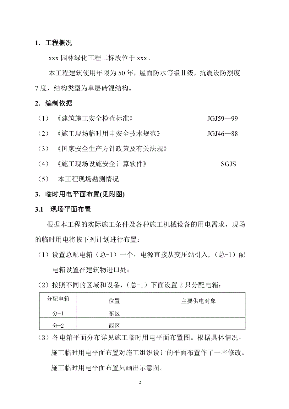 园林绿化工程专项方案(临时用电)_第2页