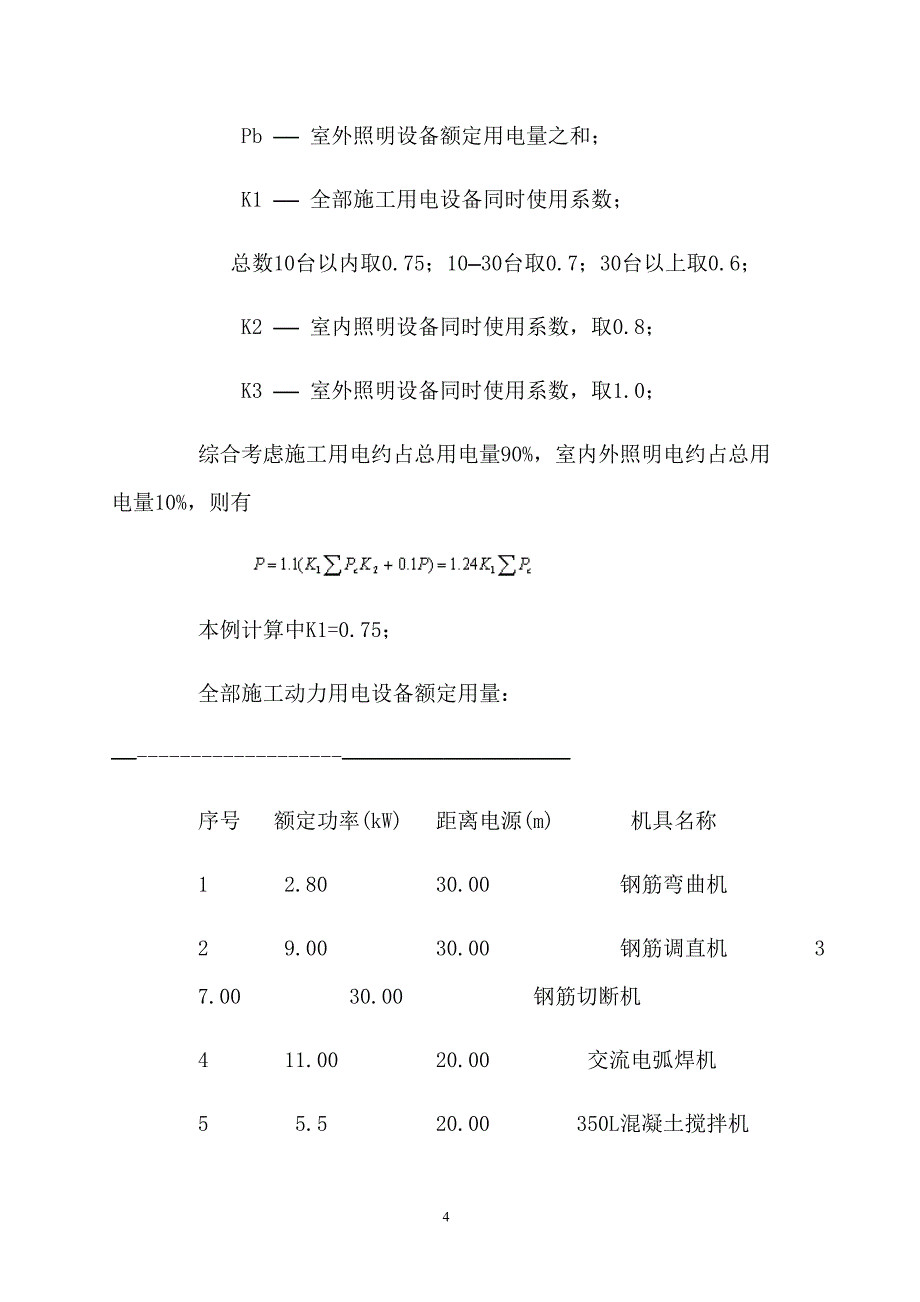 园林绿化工程专项方案(临时用电)_第4页