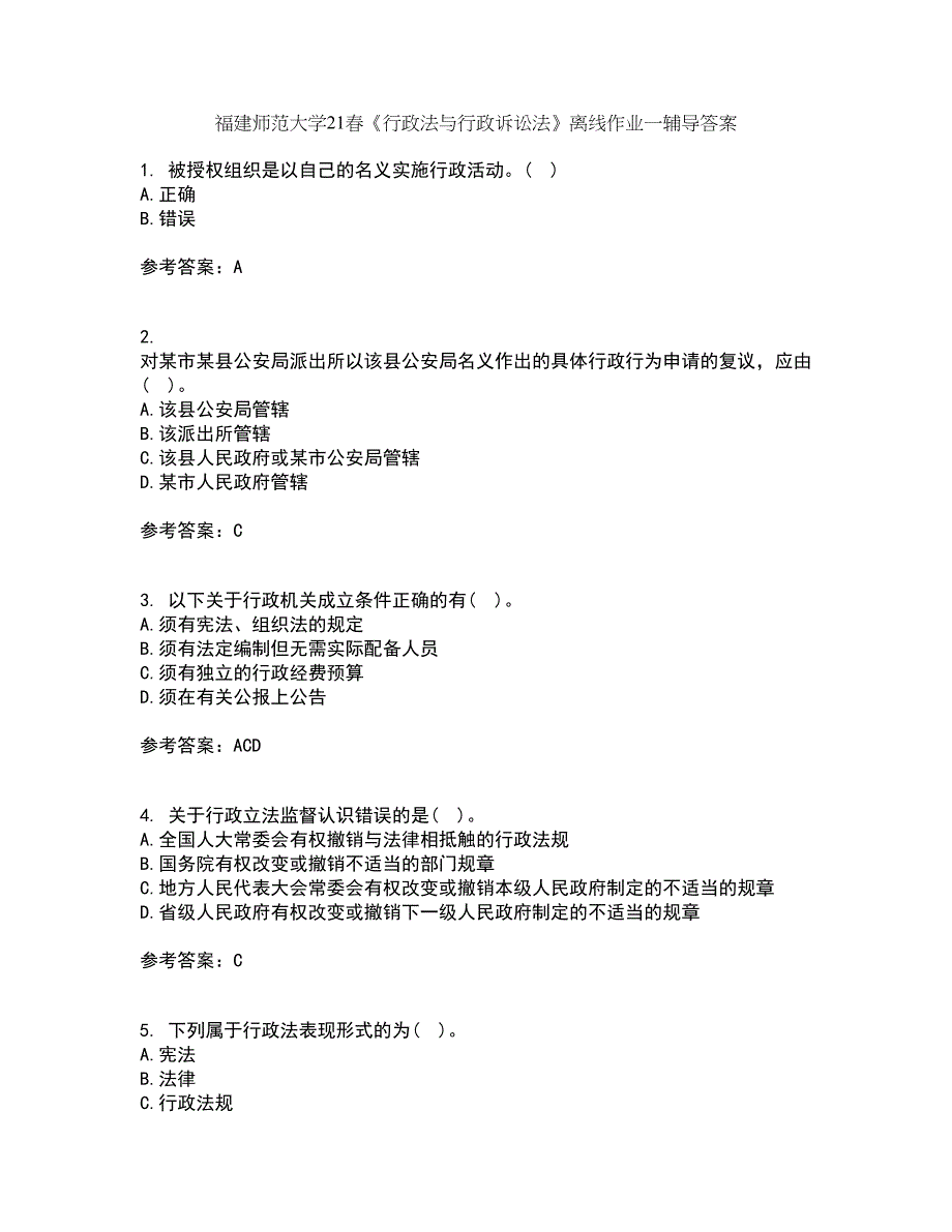 福建师范大学21春《行政法与行政诉讼法》离线作业一辅导答案80_第1页